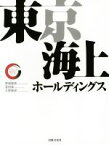 【中古】 東京海上ホールディングス リーディング・カンパニーシリーズ／野崎稚恵(著者),倉田楽(著者),久野康成(著者)