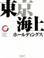 【中古】 東京海上ホールディングス リーディング・カンパニーシリーズ/野崎稚恵(著者),倉田楽(著者),久野康成(著者)