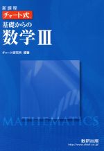 【中古】 チャート式　基礎からの数学III　新課程／チャート研究所(編著)