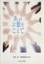 【中古】 あの言葉をこえて/写真作家たつろう(著者)