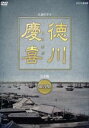 【中古】 大河ドラマ 徳川慶喜 完全版 第弐集/本木雅弘,菅原文太,若尾文子,田向正健(脚本),司馬遼太郎(脚本)