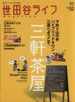 【中古】 世田谷ライフmagazine(No．52) 2015　下町×山の手のハイブリッドタウン三軒茶屋へようこそ。 エイムック／エイ出版社