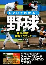 【中古】 DVDでわかる！野球　基本・練習・実戦テクニック／伊藤栄治