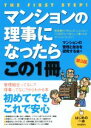 【中古】 マンションの理事になったらこの1冊 第3版 はじめの一歩/マンションの管理と自治を研究する会
