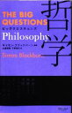  ビッグクエスチョンズ　哲学（Philosophy） THE　BIG　QUESTIONS／下野葉月(訳者),山邉昭則(訳者),サイモン・ブラックバーン