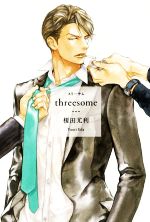 【中古】 threesome／榎田尤利(著者),円陣闇丸