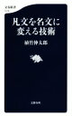 【中古】 凡文を名文に変える技術 文春新書1019/植竹伸太郎(著者)