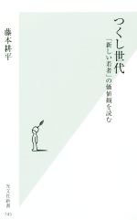【中古】 つくし世代 「新しい若者」の価値観を読む 光文社新書745/藤本耕平(著者)
