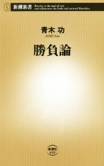 【中古】 勝負論 新潮新書610／青木功(著者)