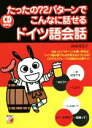 【中古】 たったの72パターンでこんなに話せるドイツ語会話/山木喜美子(著者)