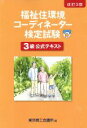 【中古】 福祉住環境コーディネーター検定試験3級公式テキスト 改訂3版/東京商工会議所(編者)