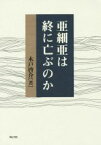 【中古】 亜細亜は終に亡ぶのか／木戸啓介(著者)