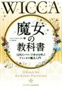  魔女の教科書 自然のパワーで幸せを呼ぶ“ウイッカ”の魔法入門／スコット・カニンガム(著者),佐藤美保(訳者)