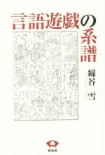 【中古】 言語遊戯の系譜／綿谷雪(著者)