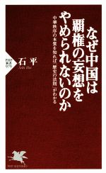 【中古】 なぜ中国は覇権の妄想を