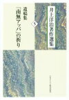 【中古】 遺稿集「南無アッバ」の祈り 井上洋治作選集5／井上洋治(著者),山根道公(編者)