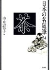 【中古】 茶 日本の名随筆24／中里恒子(編者)