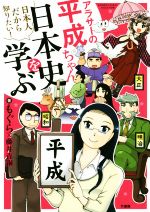【中古】 アラサーの平成ちゃん、日本史を学ぶ　コミックエッセイ 日本人だから知りたい！／もぐら(著者),藤井青銅(著者)のサムネイル