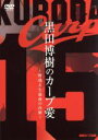 【中古】 カープ復帰記念DVD　黒田博樹のカープ愛　～野球人生最後の決断～／黒田博樹の商品画像