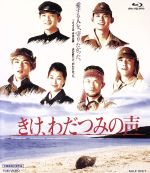 【中古】 きけ、わだつみの声(Blu−ray Disc)/織田裕二,的場浩司,鶴田真由,出目昌伸(監督),ギル・ゴールドスタイン(音楽)