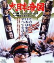 【中古】 大日本帝国(Blu−ray Disc)/丹波哲郎,三浦友和,西郷輝彦,舛田利雄(監督)