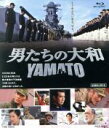 【中古】 男たちの大和／YAMATO（Blu－ray Disc）／反町隆史,中村獅童,鈴木京香,佐藤純彌（監督 脚本）,高岩淡（製作総指揮）,広瀬道貞（製作総指揮）,辺見じゅん（原作）,久石譲（音楽）