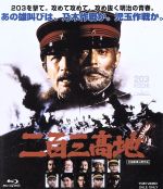 【中古】 二百三高地（Blu－ray　Disc）／仲代達矢,あおい輝彦,新沼謙治,舛田利雄（監督）