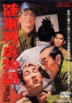 【中古】 陸軍残虐物語／三國連太郎,中村賀津雄,江原真二郎,佐藤純彌（監督）,佐藤勝（音楽）