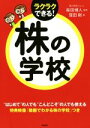 【中古】 株の学校 ラクラクできる!/窪田剛(著者),柴田博人