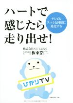 【中古】 ハートで感じたら走り出せ！／板東浩二(著者)