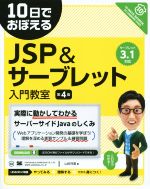 【中古】 10日でおぼえるJSP＆サーブレット入門教室　第4版／山田祥寛(著者)