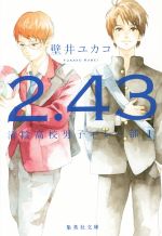 【中古】 2．43　清陰高校男子バレー部(1) 集英社文庫／壁井ユカコ(著者)