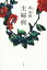 【中古】 主婦病/森美樹(著者) 220円
