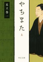 【中古】 やちまた(上) 中公文庫／足立巻一(著者)