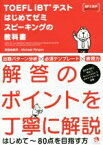 【中古】 TOEFL　iBTテストはじめてゼミ　スピーキングの教科書／柴田由美子(著者),マイケル・リンゲン(著者)