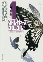 【中古】 ストレイヤーズ・クロニクル(ACT－1) 集英社文庫／本多孝好(著者)