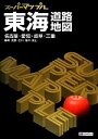 【中古】 東海道路地図 第6版 名古屋・愛知・岐阜・三重 静岡・長野・石川・福井・富山 スーパーマップル/昭文社