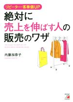 【中古】 絶対に売上を伸ばす人の