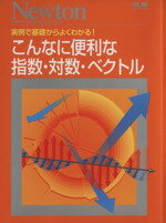 【中古】 こんなに便利な指数・対数・ベクトル ニュートン別冊/サイエンス