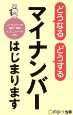 【中古】 どうなるどうする　マイナンバーはじまります マイナンバーの理解と業務インパクトへの対応／富士通エフ・オー・エム株式会社(著者)