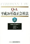 【中古】 Q＆A平成26年改正会社法　第2版／二重橋法律事務所(著者),大塚和成,西岡祐介,高谷裕介