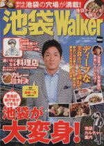 【中古】 池袋Walker ウォーカームック／KADOKAWA