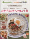 【中古】 オレンジページ×co−op deli おかず&おやつのヒント集 orange page books/オレンジページ