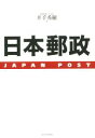 【中古】 日本郵政 JAPAN　POST／井手秀樹(著者)