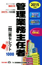 【中古】 管理業務主任者一問一答セレクト1000(2015年度版)／TAC管理業務主任者講座(編者)