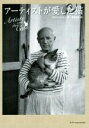 【中古】 アーティストが愛した猫/アリソン・ナスタシ(著者),関根光宏(訳者)