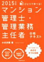 【中古】 ひとりで学べる!マンション管理士・管理業務主任者(2015年度版)/小川多聞(著者)