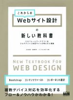 【中古】 これからのWebサイト設計の新しい教科書／松田直樹 著者 後藤賢司 著者 こもりまさあき 著者 