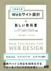 【中古】 これからのWebサイト設計の新しい教科書／松田直樹(著者),後藤賢司(著者),こもりまさあき(著者)