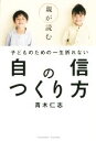 【中古】 親が読む子どものための一生折れない自信のつくり方 ／青木仁志(著者) 【中古】afb